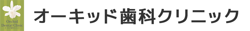 オーキッド歯科クリニック