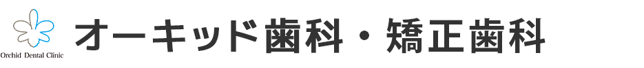 オーキッド歯科・矯正歯科 田町